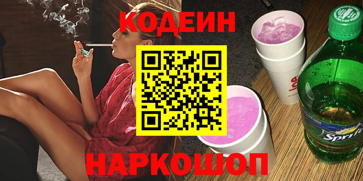 Новоалександровск  Codein Purple Drank  Вход с VPN 